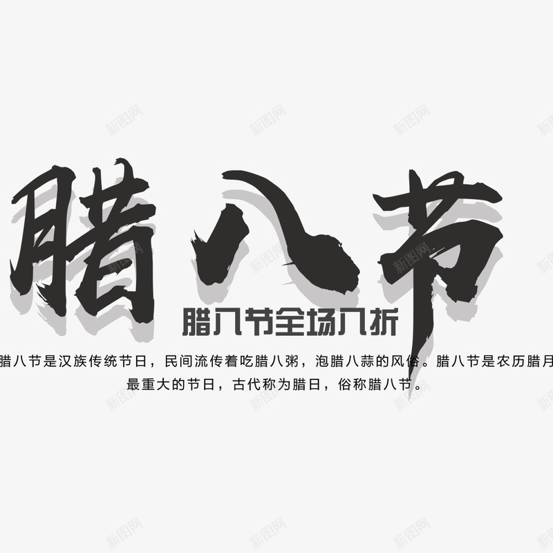 中国风大气腊八促销psd免抠素材_新图网 https://ixintu.com 中国风 促销海报 宣传海报 海报文字 腊八节 节日海报