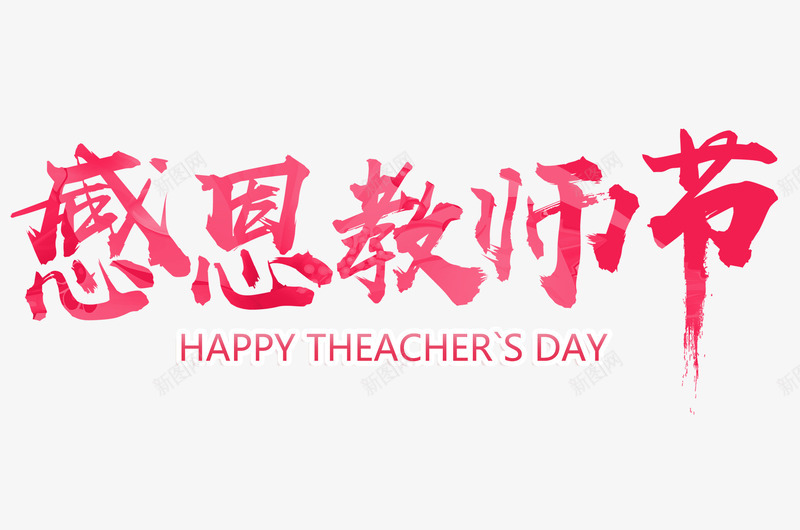 感恩教师节png免抠素材_新图网 https://ixintu.com 字体 感恩 感谢 教师 教师节 文字 汉字 老师 老师谢谢您 艺术字 节日
