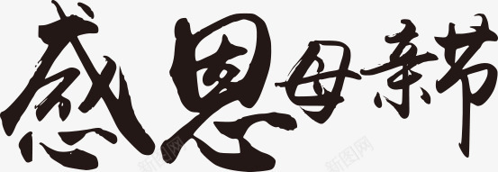 黑色感恩母亲节黑色墨迹艺术字png免抠素材_新图网 https://ixintu.com 墨迹 感恩 母亲节 艺术 黑色