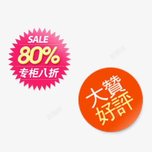 专柜八折大赞好评标签psd免抠素材_新图网 https://ixintu.com 专柜八折 促销 免抠素材 折扣标签