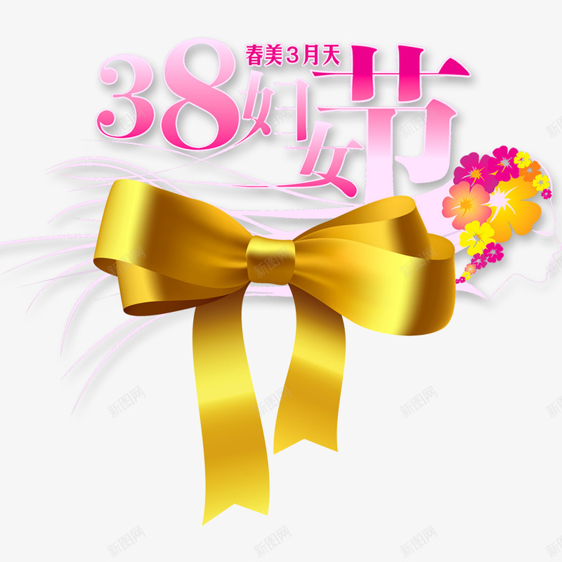 女生节蝴蝶结png免抠素材_新图网 https://ixintu.com 丝带 女生节 妇女节 粉色 节日 花朵 蝴蝶结