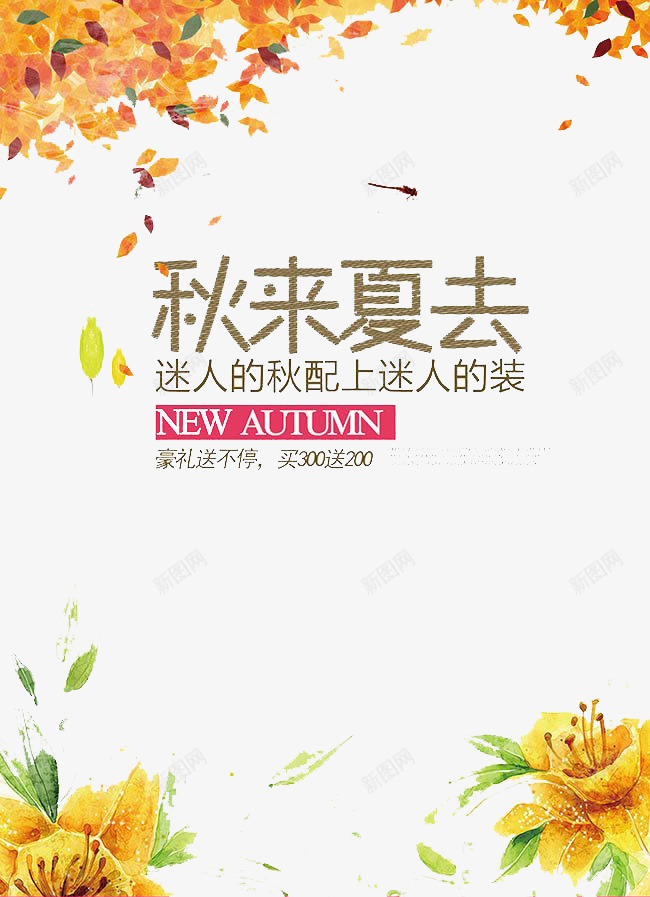 秋来夏去png免抠素材_新图网 https://ixintu.com 优惠 折扣 购物