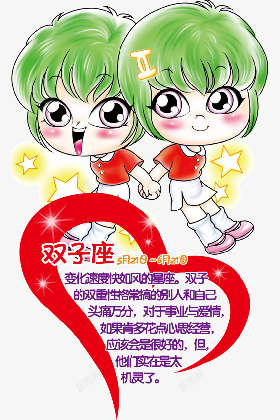 12星座双子座png免抠素材_新图网 https://ixintu.com 12星座 12星座双子座图片 PSD 介绍 双子座