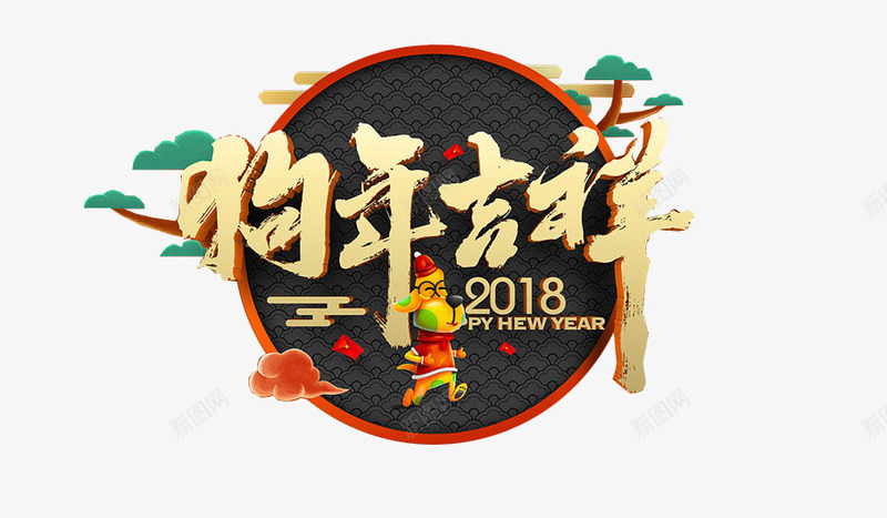 2018新年创意新颖艺术字装饰png免抠素材_新图网 https://ixintu.com 2018新年创意新颖艺术字装饰海报设计免费下载 2018艺术字 促销标签 字体设计 春字艺术字 春节艺术字 艺术字创意艺术字 装饰设计