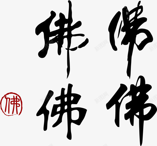 文字佛矢量图eps免抠素材_新图网 https://ixintu.com 佛 文字 矢量图