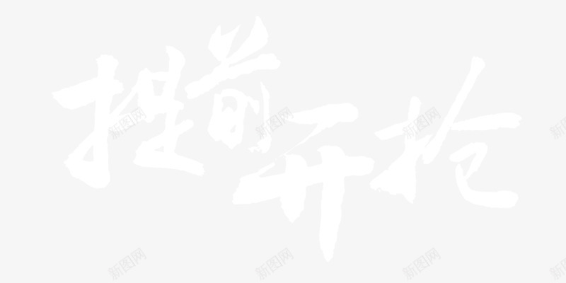 白色提前开枪艺术字书法png免抠素材_新图网 https://ixintu.com 书法素材 开枪 提前 白色 艺术字