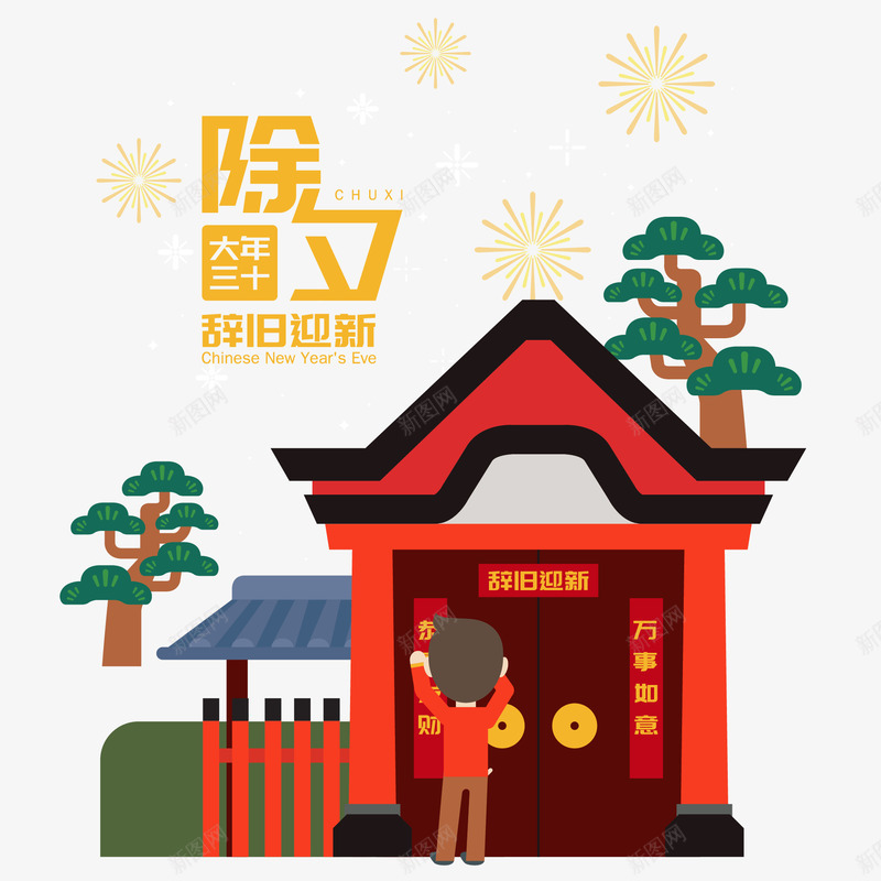 2019春节插画图矢量图ai免抠素材_新图网 https://ixintu.com 2019 免抠图 插画 新年 春节 树 贴对联 过年 矢量图