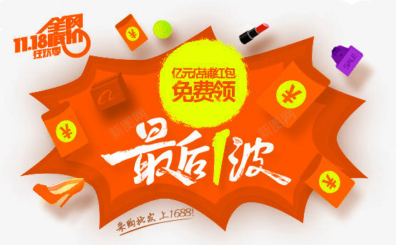 最后1波图标png_新图网 https://ixintu.com 1212 2016 logo 优惠卷 全球狂欢节 双11 双十一 双十一来了 双十一活动 双十一狂欢继续 品牌盛典 备战双12 天猫双十一 年末盛 悬浮导航 淘宝双十一 红包