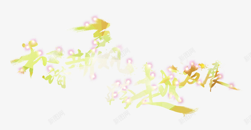 和谐共赢跨越发展艺术字png免抠素材_新图网 https://ixintu.com 书法艺术字 共赢 发展 合作 和谐 商业 商业标语 标语 艺术字 跨越
