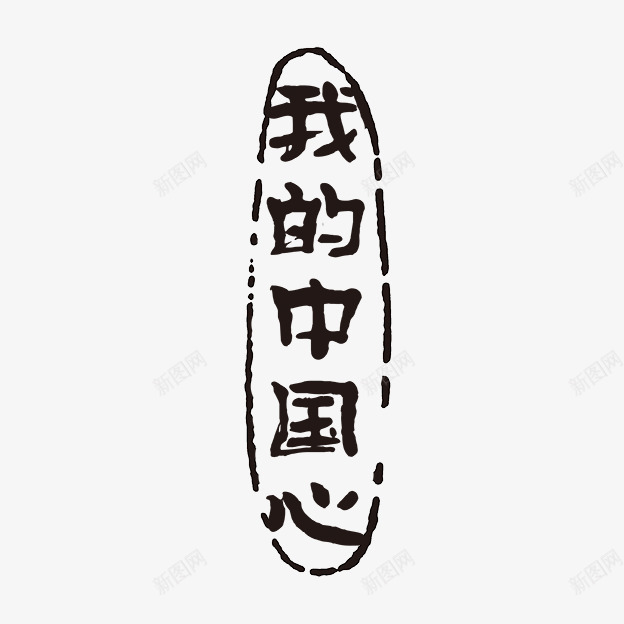古代书法刻字png免抠素材_新图网 https://ixintu.com PSD拓印字体 古代书法刻字 现代 艺术字体