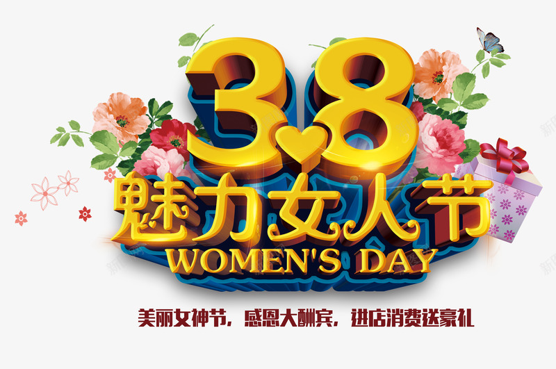 魅力女人节png免抠素材_新图网 https://ixintu.com 女神 妇女节 感恩 消费 艺术字 酬宾