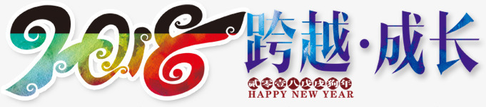 创意2018跨越成长字体png免抠素材_新图网 https://ixintu.com 2018 2018公司年会主题 2018年会 2018年会主题字体设计 2018狗年 创意2018 年会海报字体排版 狗年年会海报艺术字 跨越成长
