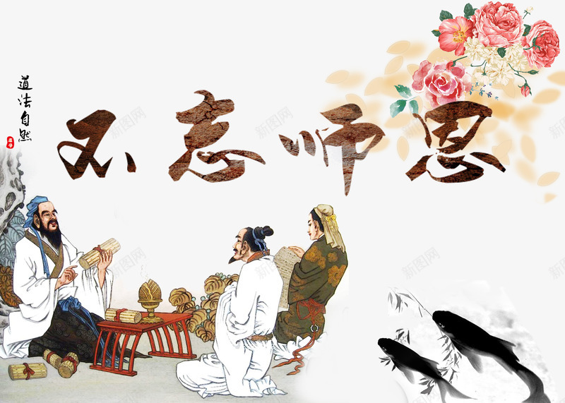 不忘施恩字体png免抠素材_新图网 https://ixintu.com PSD免抠 免抠大图 师恩难忘 海报 艺术字 高清免抠