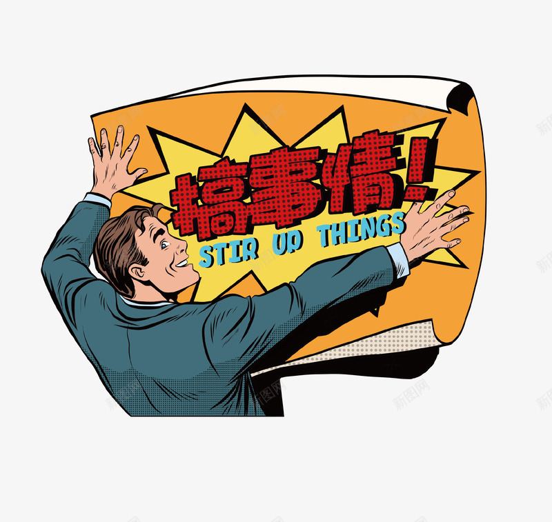 卡通手绘搞事主题活动插画psd免抠素材_新图网 https://ixintu.com 人物 促销 卡通手绘 插画 搞事情 活动主题 海报 男人
