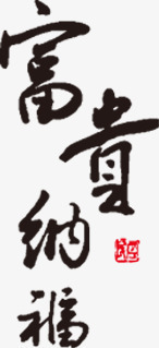 富贵毛笔字png免抠素材_新图网 https://ixintu.com 喜庆 年会 新年 毛笔 贺卡