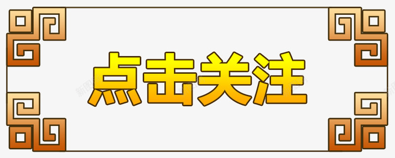 中国风点击关注送礼图标png_新图网 https://ixintu.com 中国风 关注 图标 天猫 淘宝 点击 点击关注 送礼