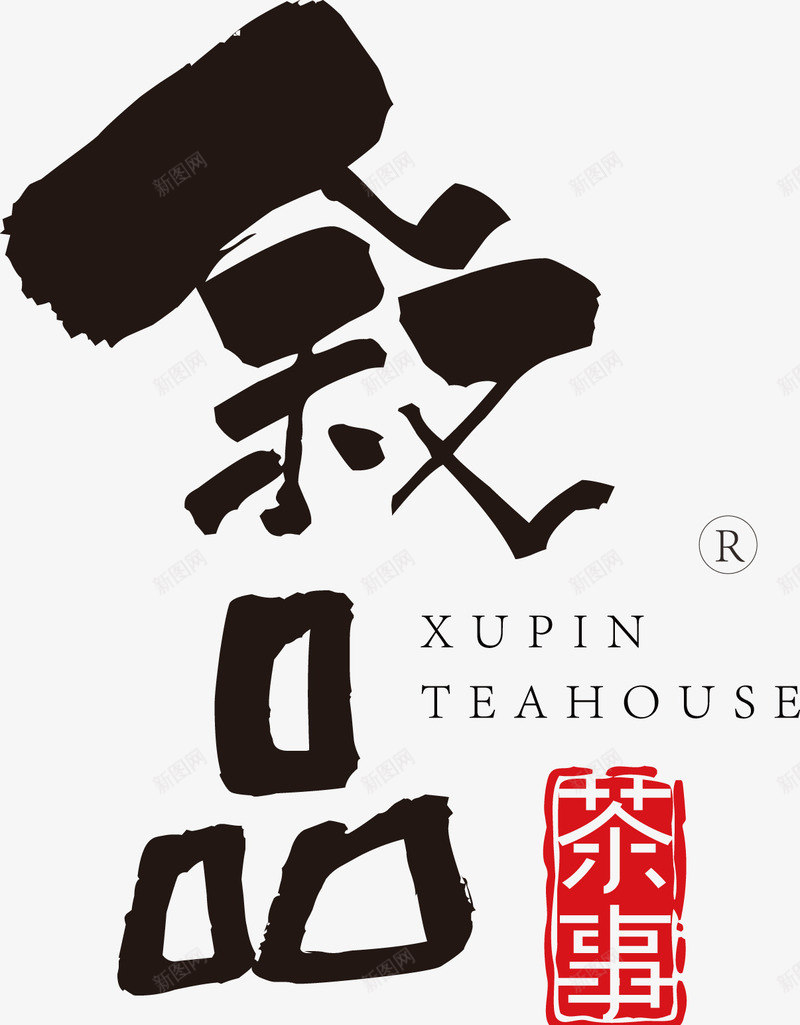叙品图标png_新图网 https://ixintu.com LOGO 书法字 图章 毛笔字 艺术字体