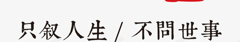 叙品图标png_新图网 https://ixintu.com LOGO 书法字 图章 毛笔字 艺术字体