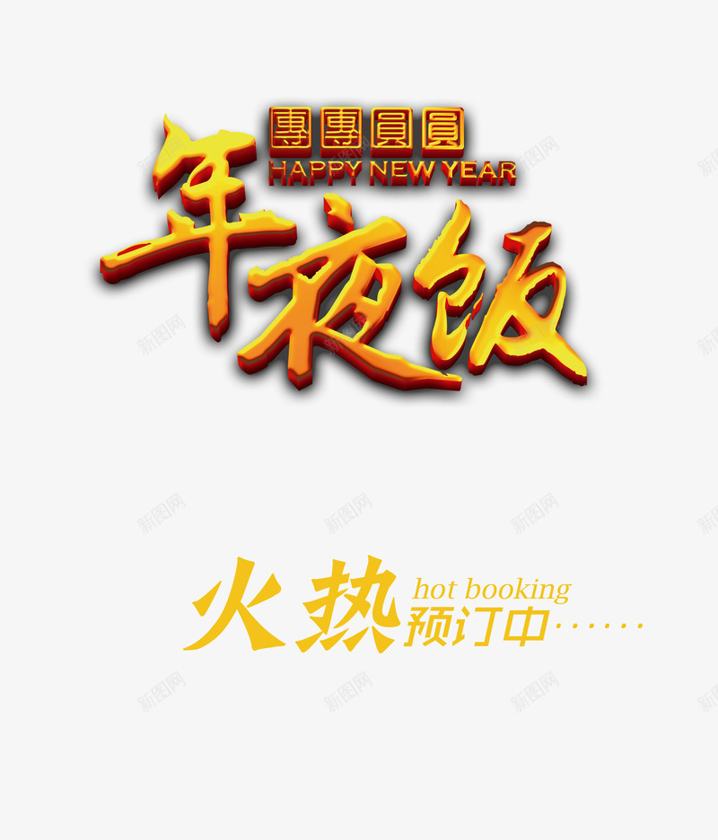 年夜饭火热预定中艺术字png免抠素材_新图网 https://ixintu.com 年夜饭 火热 艺术 预定