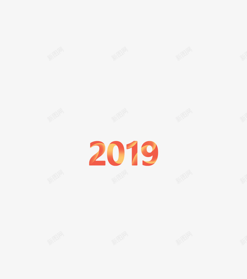 2019猪年春节艺术字png免抠素材_新图网 https://ixintu.com 2019 春节 猪年 艺术字