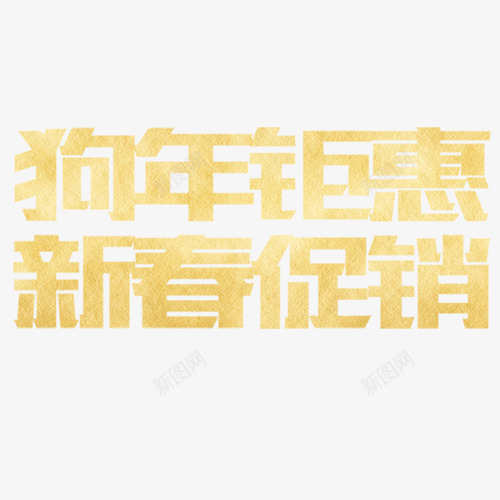 金色电商狗年钜惠装饰字体png免抠素材_新图网 https://ixintu.com 喜迎春节 新年降价 新春促销 狗年钜惠 金色底纹