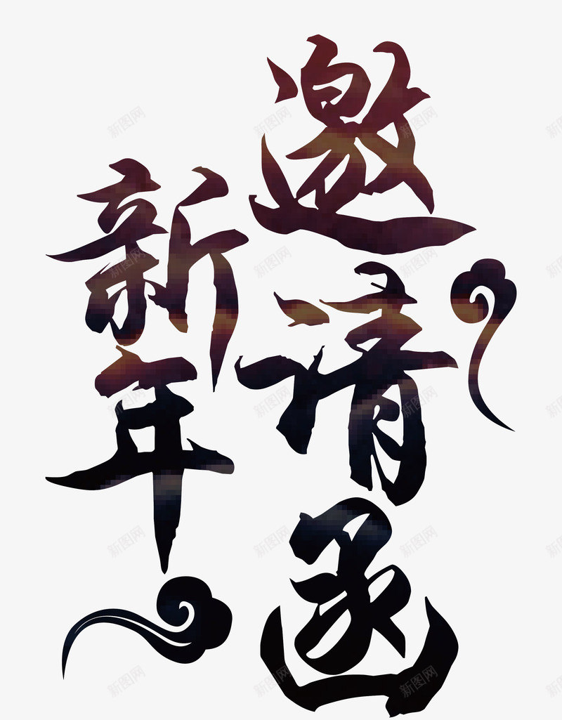 新年邀请函艺术字png免抠素材_新图网 https://ixintu.com 喜迎狗年 恭贺新禧 新年 新年邀请函矢量艺术字 春节 狗年贺岁