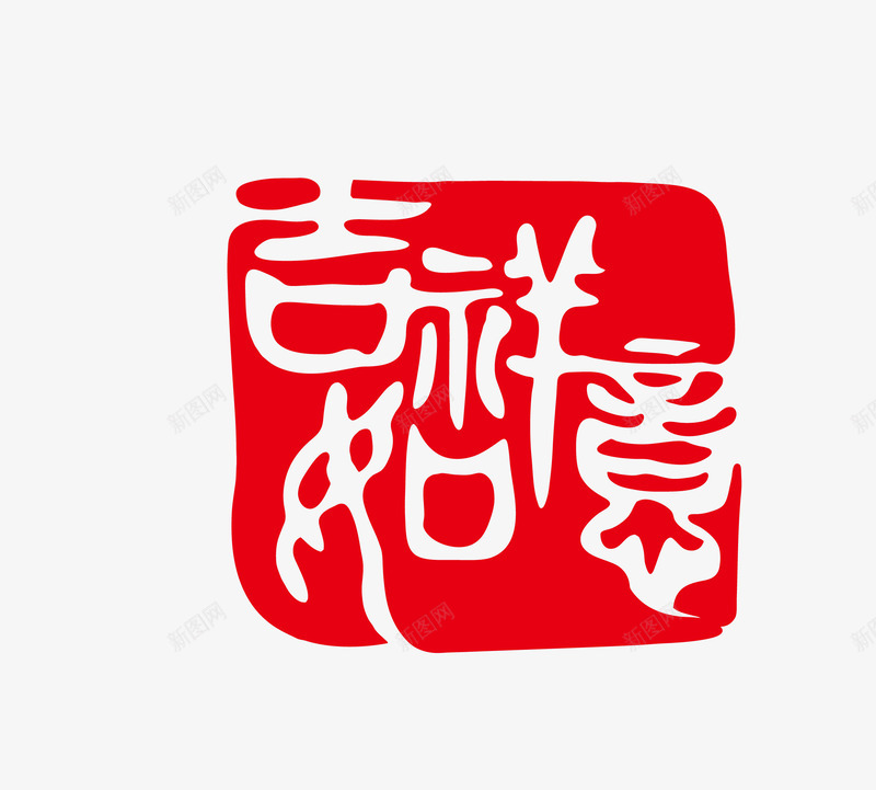 方形艺术字茶印png免抠素材_新图网 https://ixintu.com 书法 传统文化 喝茶 文化艺术 方形 艺术字 茶印 茶印图章 茶饮