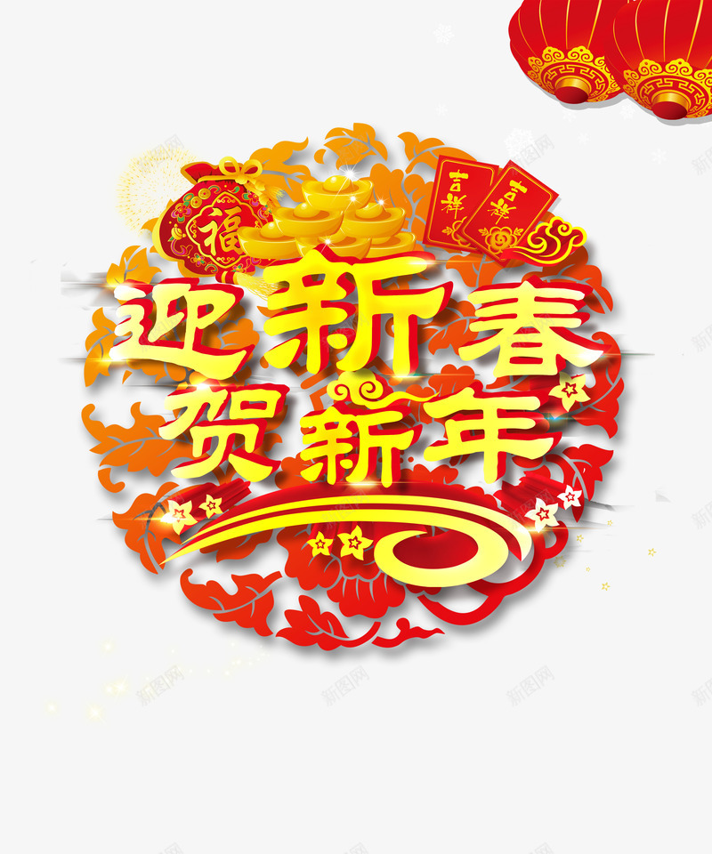 2018年春节字体png免抠素材_新图网 https://ixintu.com 2018 300像素图 PS图免抠 大图免抠 手绘 春节字体 高清免抠