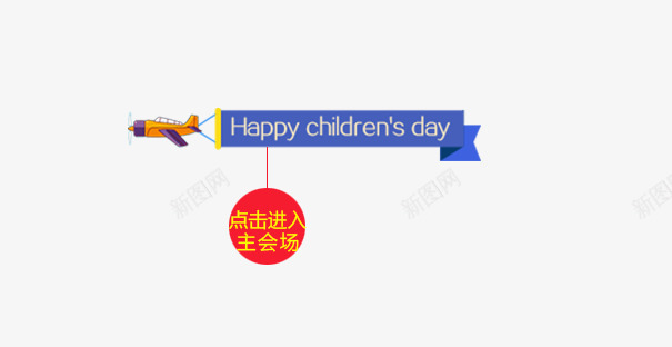卡通条幅psd免抠素材_新图网 https://ixintu.com 儿童节 卡通 条幅 点击进出 飞机