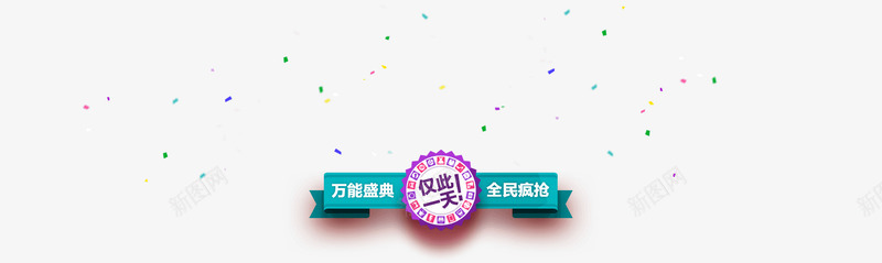 双1212万能盛典全名疯抢png免抠素材_新图网 https://ixintu.com 1212万 全名 疯抢 盛典