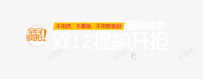双12提前开抢png免抠素材_新图网 https://ixintu.com 全民疯抢 圆形 白色 艺术字 错峰秒杀