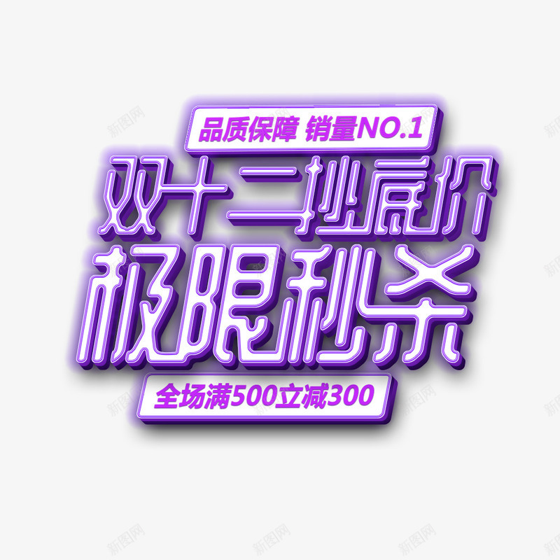 双12秒低价psd免抠素材_新图网 https://ixintu.com 优惠 促销 双12 活动 活动海报 满减 紫色 限时秒杀