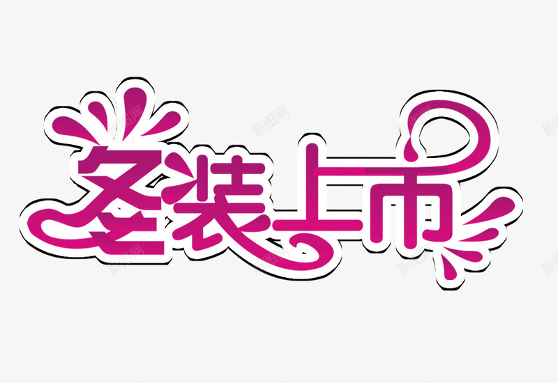 冬装上市png免抠素材_新图网 https://ixintu.com 冬装上市 红色 艺术字