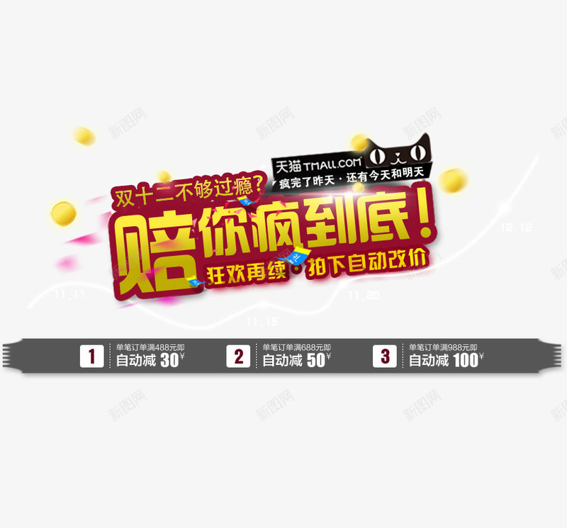 陪你疯到底png免抠素材_新图网 https://ixintu.com 优惠 促销 双12 双12图片 双12库 天猫 字体排版 字体设计 活动 狂欢 金色