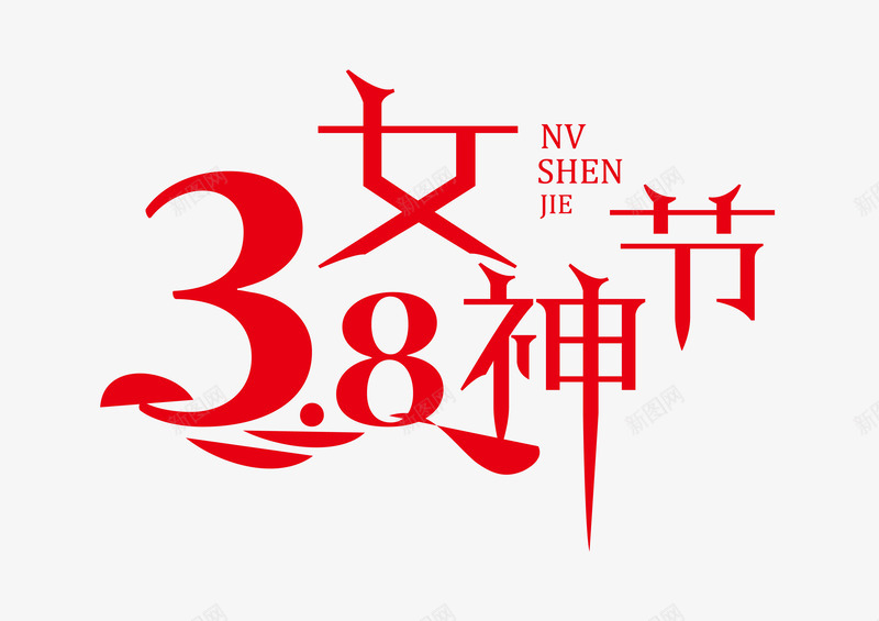 女生节字体png免抠素材_新图网 https://ixintu.com 免抠 女生节 字体设计