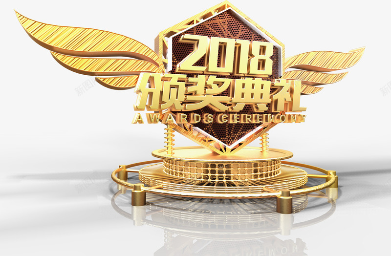 立体2018颁奖典礼海报装饰图案png免抠素材_新图网 https://ixintu.com 2018 2018年会 2018颁奖典礼 2018颁奖典礼海报装饰图案 字体设计 年会 年会颁奖 年度盛典 颁奖典礼