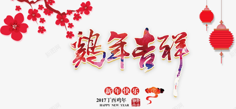 鸡年年会元素png免抠素材_新图网 https://ixintu.com 商务 年会 设计元素 鸡年