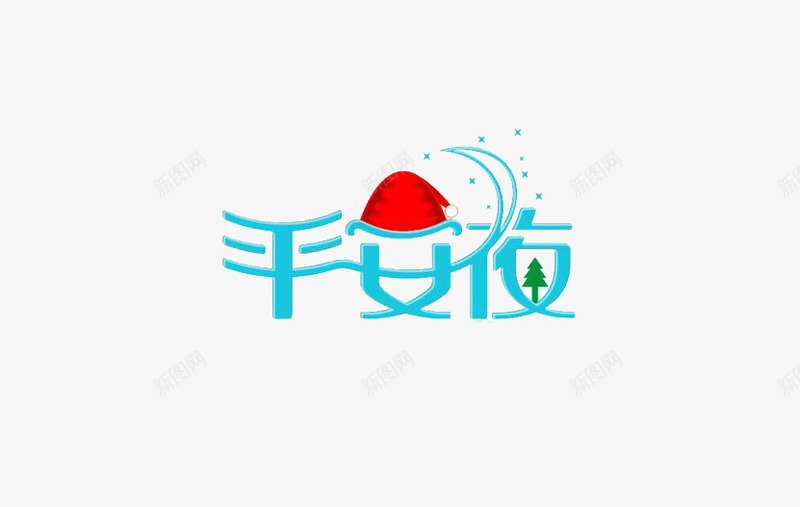 平安夜艺术字png免抠素材_新图网 https://ixintu.com 平安夜 浅蓝色 艺术字 节日