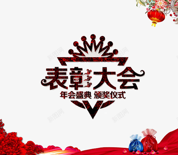表彰大会png免抠素材_新图网 https://ixintu.com 奖杯 年会 牡丹 皇冠 花朵 荣耀 荣誉 表彰 表彰会 表彰大会 颁奖