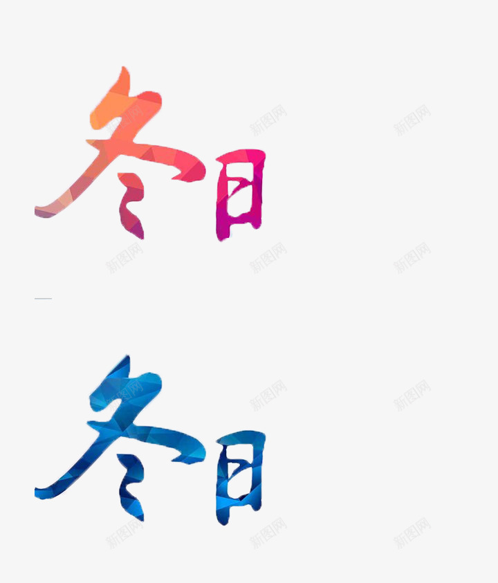 冬季新品上市促销背板png免抠素材_新图网 https://ixintu.com 冬季上新海报素材 冬日 冬日促销素材
