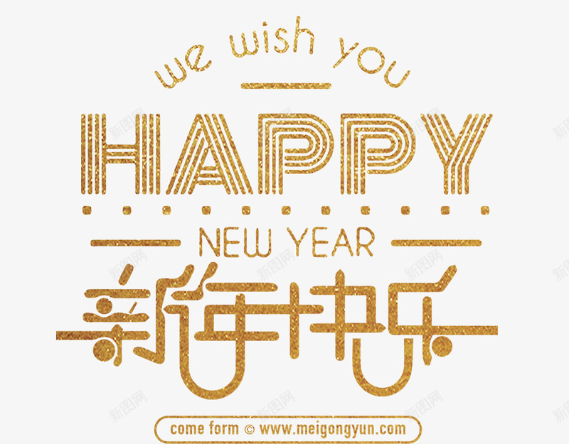 新年快乐金色闪闪发光新年快乐图标png_新图网 https://ixintu.com 新年快乐 春节元素 海报文案 金色文案