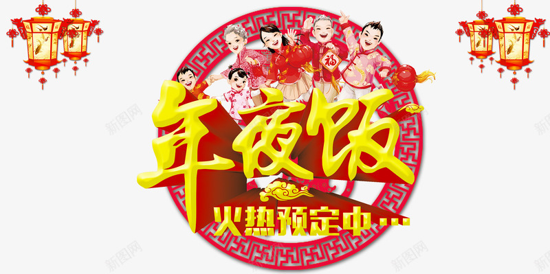 年夜饭火热预订中装饰图psd免抠素材_新图网 https://ixintu.com 中国风 卡通 团圆饭 字体设计 年夜饭预订 海报 除夕