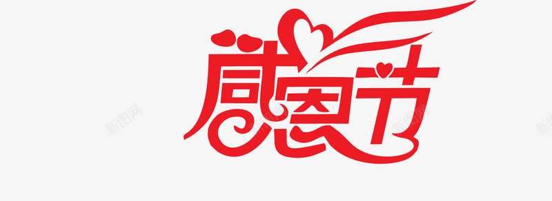 感恩节元素png免抠素材_新图网 https://ixintu.com 感恩 感恩节 文字 红色 艺术字