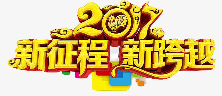 2017新征程新跨越图标png_新图网 https://ixintu.com 2017 ppt 书法 促销 免扣 前进 努力 图标 年会 新征程 新跨越 标语 简洁 艺术字 鸡年