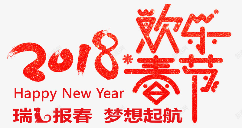 2018欢度春节主题艺术字png免抠素材_新图网 https://ixintu.com 2018 免抠主题 戊戌年 新年主题 欢度春节 狗年 瑞狗报春 艺术字