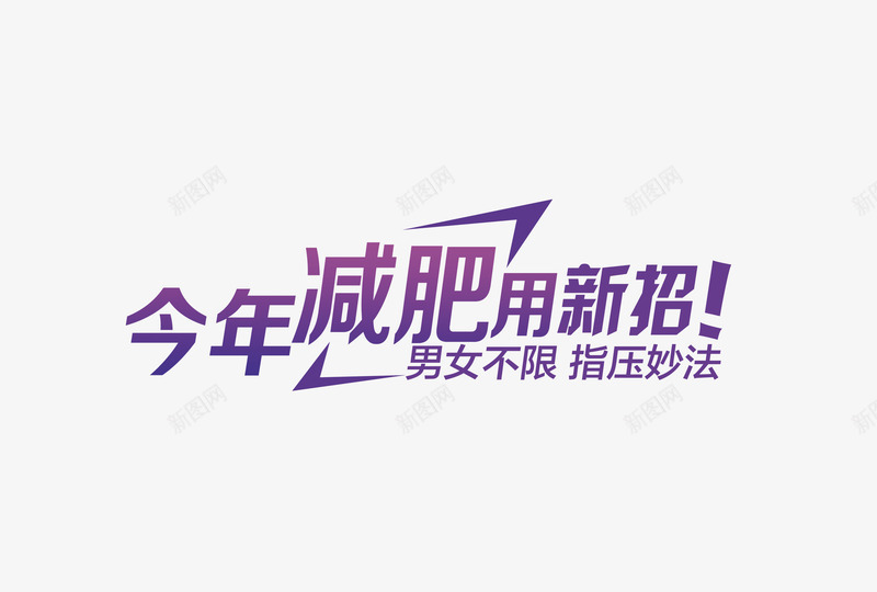 减肥宣传字体png免抠素材_新图网 https://ixintu.com PSD 减肥 字体 宣传