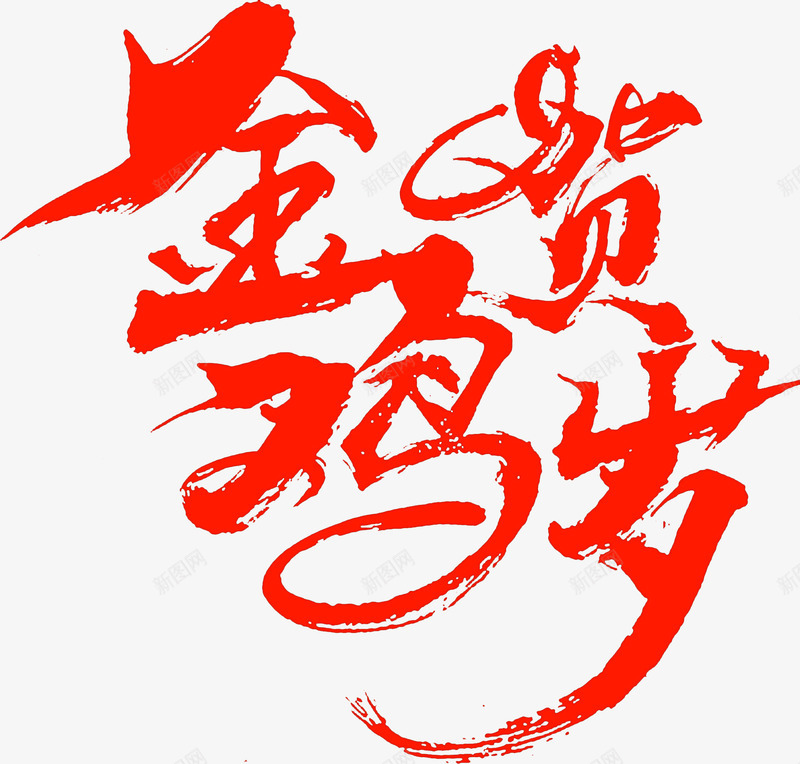 金鸡贺岁红色png免抠素材_新图网 https://ixintu.com 免费下载 免费图片 新年 春节 过年 金鸡 鸡年