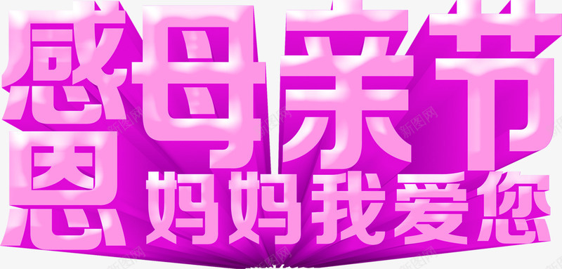 感恩母亲节妈妈我爱你紫色立体字png免抠素材_新图网 https://ixintu.com 妈妈 感恩 母亲节 立体 紫色