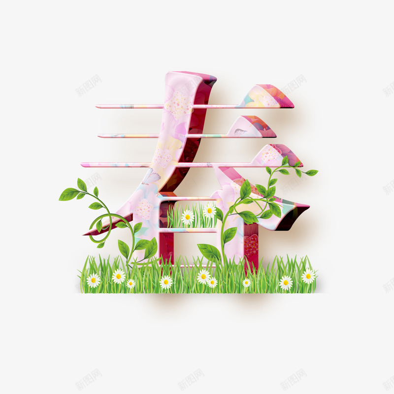 春字艺术字体png免抠素材_新图网 https://ixintu.com PSD 春字 艺术字体 设计