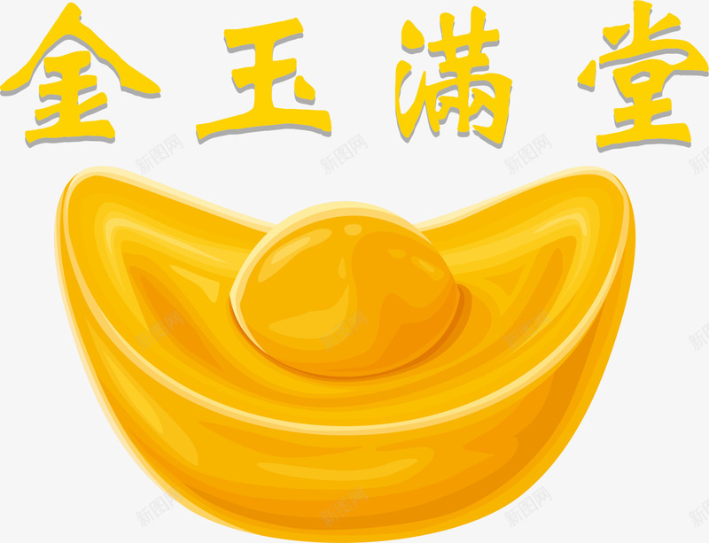 黄色金玉满堂元宝png免抠素材_新图网 https://ixintu.com 新年 新年祝福 春节 财源滚滚 金玉满堂 黄色元宝